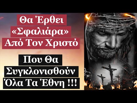 Αυτό που Πλησιάζει θα ΣΥΓΚΛΟΝΙΣΕΙ όλα τα Έθνη