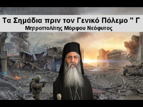 Τα Σημάδια πριν τον Γενικό Πόλεμο ” Γ – Μητροπολίτης Μόρφου Νεόφυτος