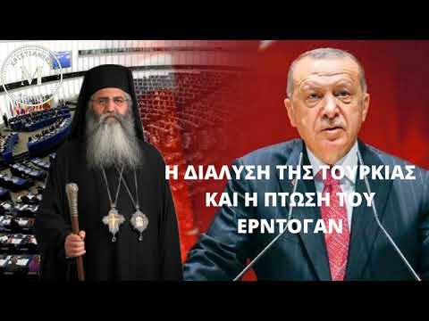 Η ΔΙΑΛΥΣΗ ΤΗΣ ΤΟΥΡΚΙΑΣ ΚΑΙ Η ΠΤΩΣΗ ΕΡΝΤΟΓΑΝ – ΜΗΤΡΟΠΟΛΙΤΗΣ ΜΟΡΦΟΥ