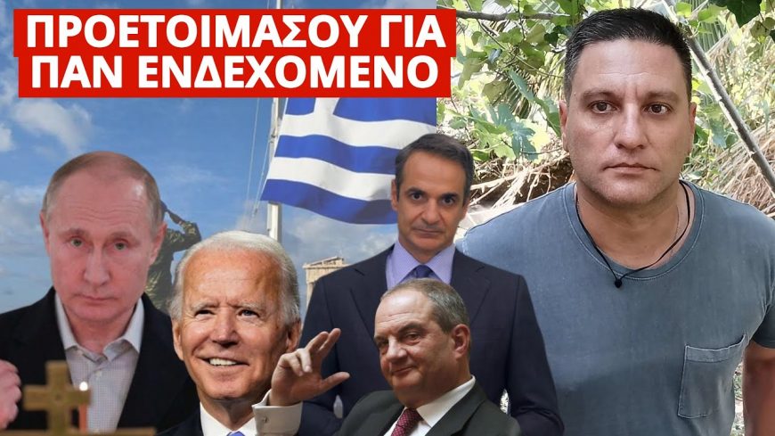 ΚΡΥΦΟ ΜΗΝΥΜΑ Πούτιν στους Έλληνες! Θα συμβεί ξαφνικά – Ποια ημερομηνία δόθηκε