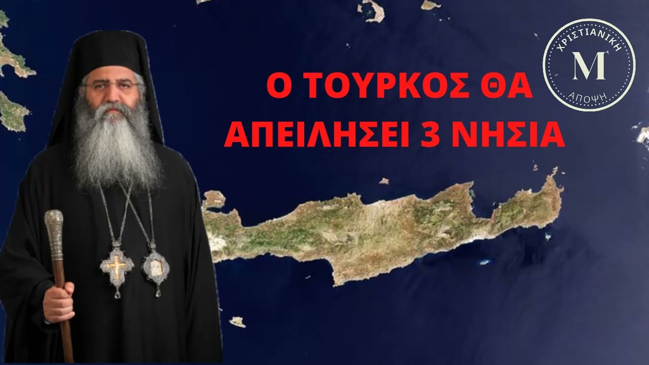 Ο ΤΟΥΡΚΟΣ ΘΑ ΑΠΕΙΛΗΣΕΙ 3 ΝΗΣΙΑ – ΜΗΤΡΟΠΟΛΙΤΗΣ ΜΟΡΦΟΥ