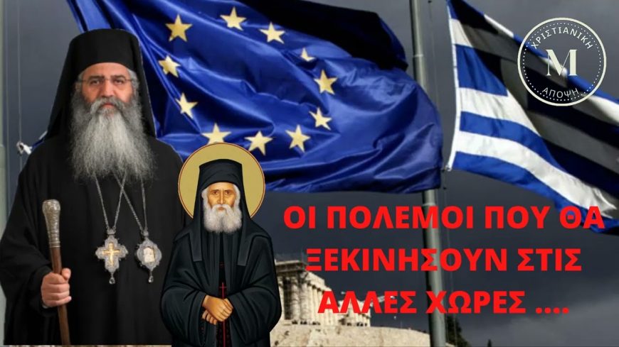 ΟΙ ΠΟΛΕΜΟΙ ΠΟΥ ΘΑ ΞΕΚΙΝΗΣΟΥΝ ΣΤΙΣ ΑΛΛΕΣ ΧΩΡΕΣ – ΜΗΤΡΟΠΟΛΙΤΗΣ ΜΟΡΦΟΥ