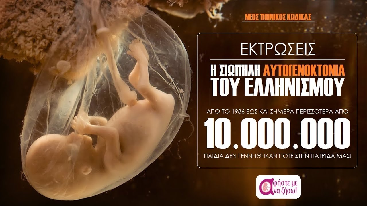 Αμβλώσεις : Μήπως στο όνομα του “προοδευτισμού” και της “δημοκρατίας” κινδυνεύουμε να πάψουμε να είμαστε άνθρωποι;