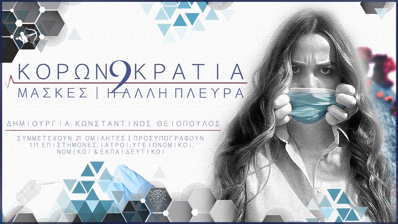 ΚΟΡΩΝΟΚΡΑΤΙΑ 2 © ΜΑΣΚΕΣ │Η ΑΛΛΗ ΠΛΕΥΡΑ