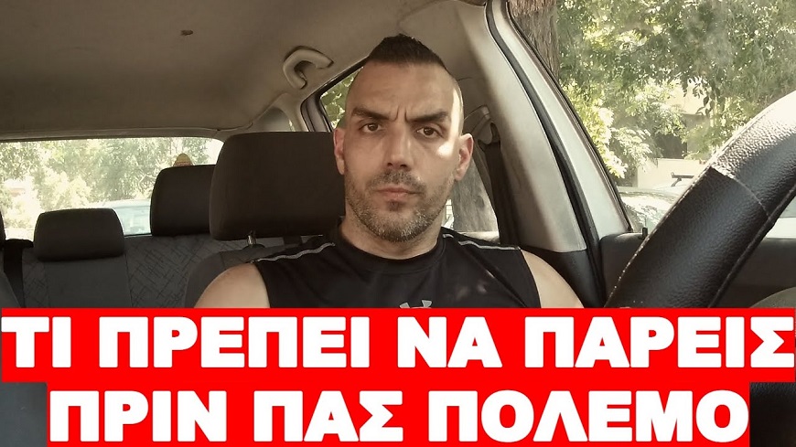 ΕΠΙΒΙΩΣΗ : ΔΕΝ ΠΑΣ ΠΟΛΕΜΟ ΧΩΡΙΣ ΑΥΤΑ !