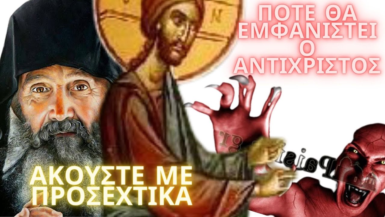 ΕΦΡΑΙΜ ΑΡΙΖΟΝΑΣ-ΠΟΤΕ ΘΑ ΕΜΦΑΝΙΣΤΕΙ Ο ΑΝΤΙΧΡΙΣΤΟΣ