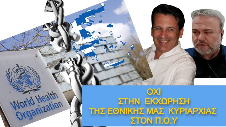 ΣΕ ΦΙΑΣΚΟ ΚΑΤΕΛΗΞΕ Η ΠΑΓΚΟΣΜΙΑ ΣΥΝΕΛΕΥΣΗ ΤΟΥ Π.Ο.Υ. ΠΟΛΛΟΙ ΑΡΝΗΘΗΚΑΝ ΝΑ ΧΑΣΟΥΝ ΜΕΡΟΣ ΕΘΝΙΚΗΣ ΚΥΡΙΑΡΧΙΑΣ. ΣΤΙΣ ΕΞΑΙΡΕΣΕΙΣ Η ΕΛΛΗΝΙΚΗ ΚΥΒΕΡΝΗΣΗ ΕΘΝΙΚΗΣ ΜΕΙΟΔΟΣΙΑΣ