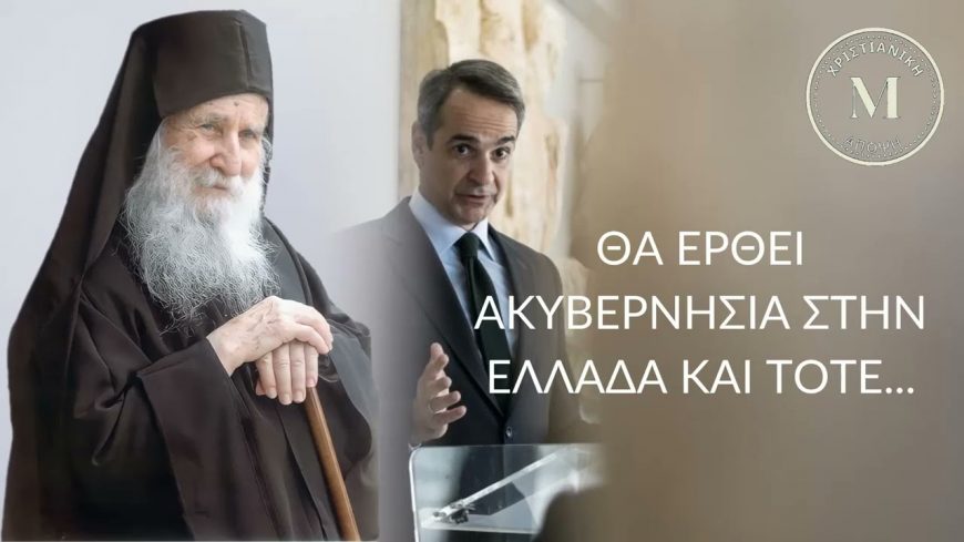 ΘΑ ΕΡΘΕΙ ΑΚΥΒΕΡΝΗΣΙΑ ΣΤΗΝ ΕΛΛΑΔΑ ΚΑΙ ΤΟΤΕ – ΓΕΡΟΝΤΑΣ ΙΩΣΗΦ ΒΑΤΟΠΑΙΔΙΝΟΣ