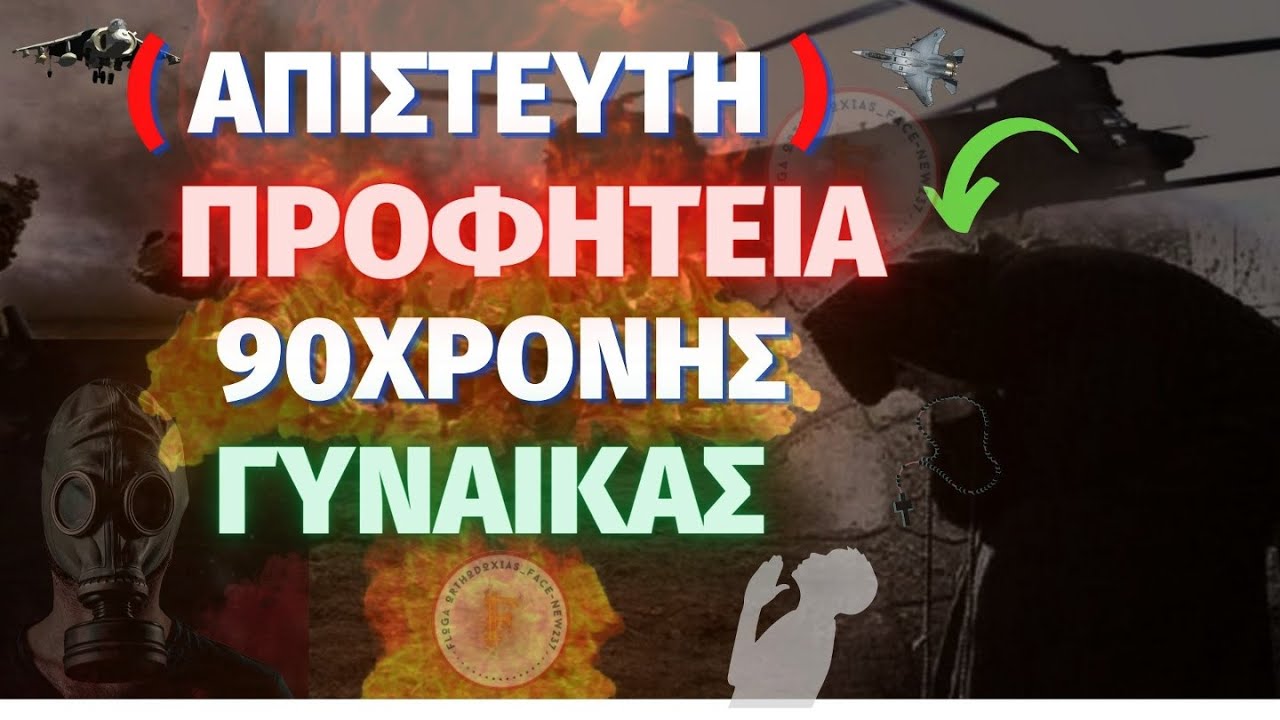 Απίστευτη Προφητεία – 90χρονης γυναίκας – ( Αξίζει να το δείτε! )