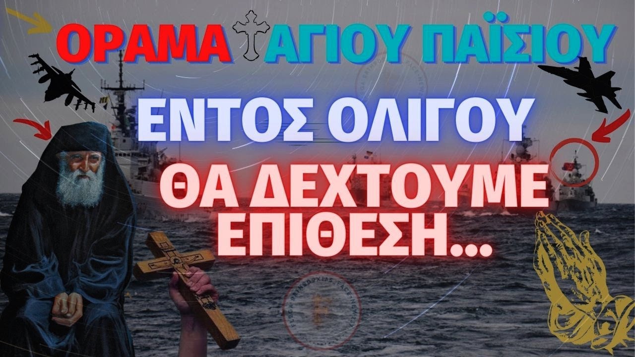 Το Όραμα του Αγίου Παΐσιου – Εντός ολίγου θα δεχτούμε επίθεση ( Αξίζει να το δείτε! )