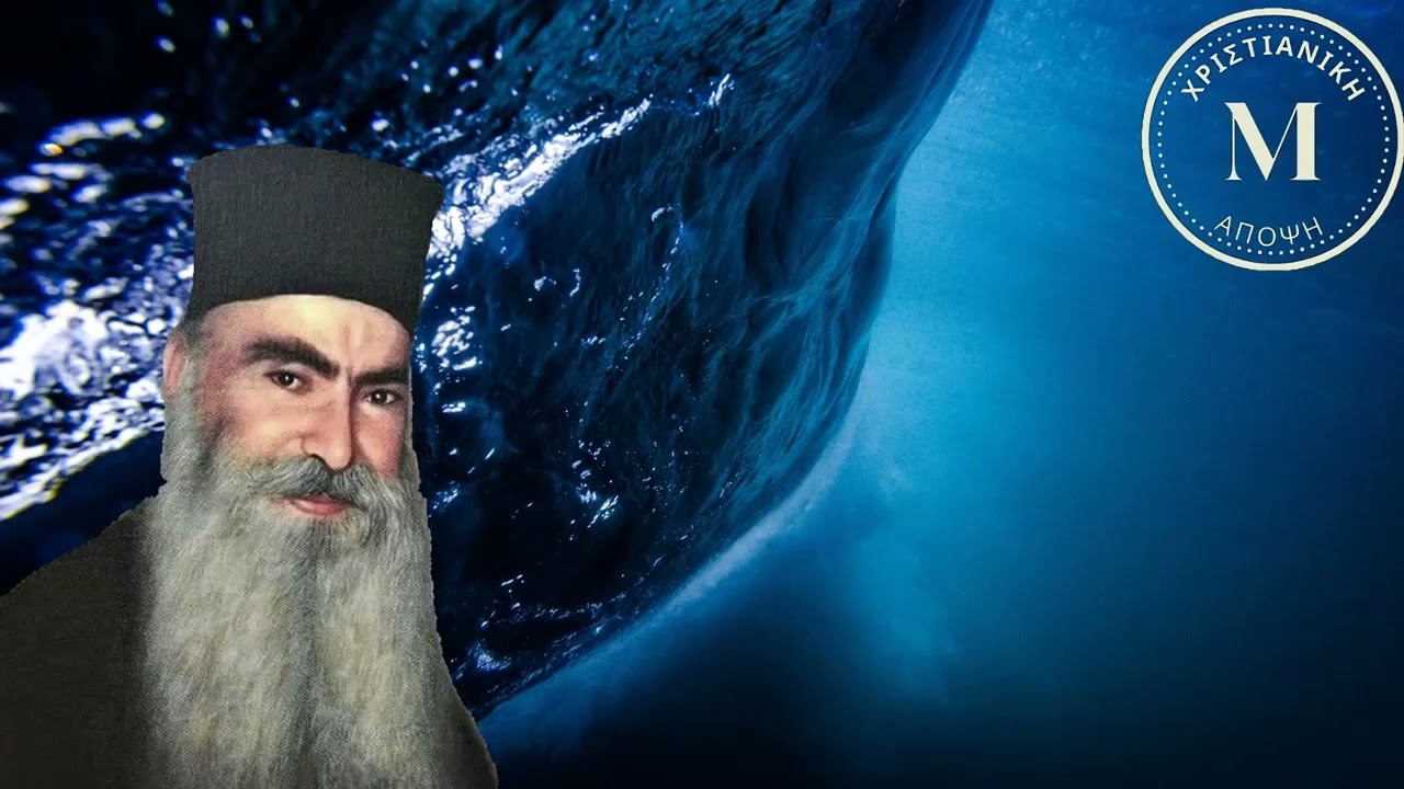 Μολυσμένα νερά,σεισμοί – Πατήρ Σάββας Άχιλλέως