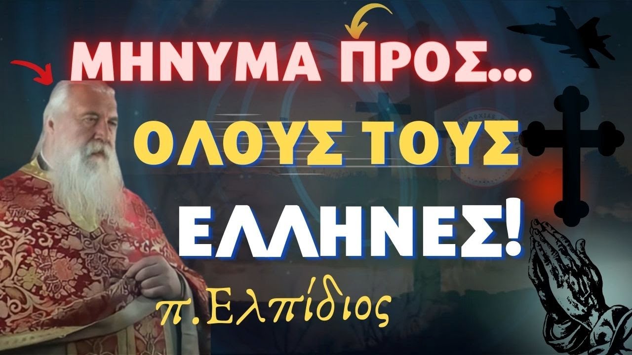 Συνταρακτικό Μήνυμα! Προς όλους, – π. Ελπίδιος