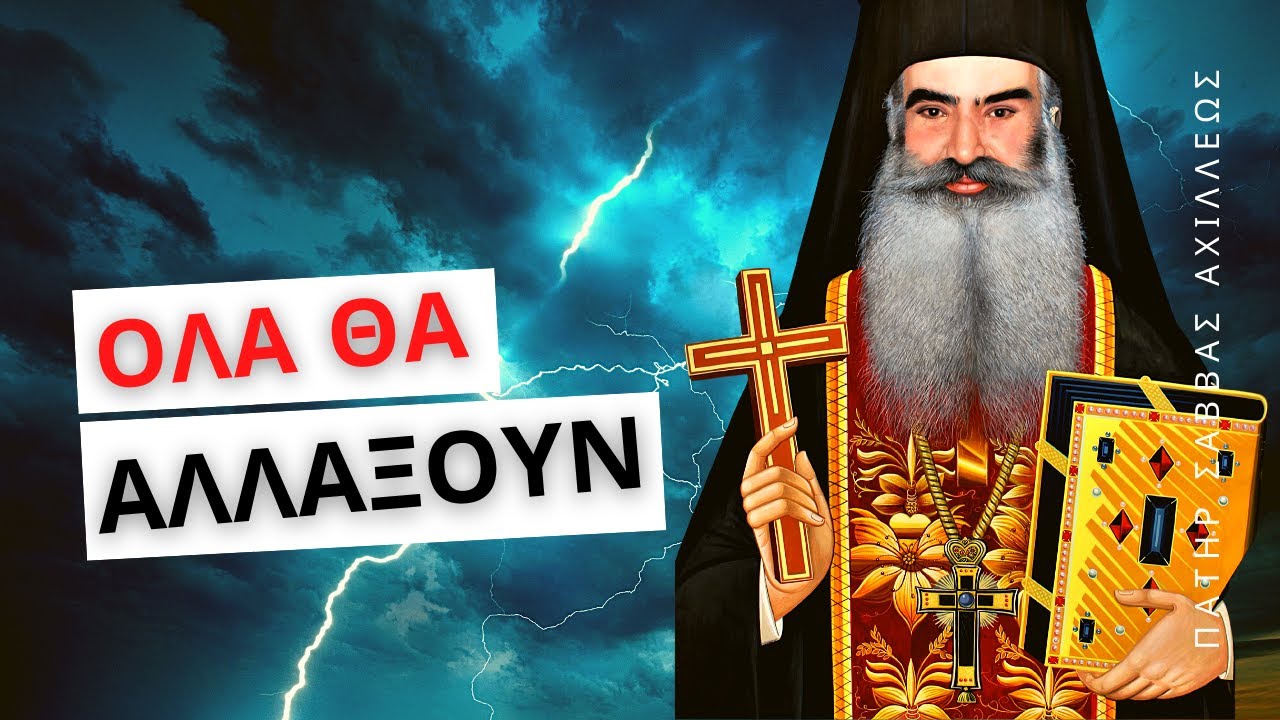 Mην δεχτείτε καμία κάρτα… Όπου και να πάτε να φωνάζετε ότι ο Αντίχριστος ήρθε! π. Σάββας Αχιλλέως