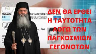 ΔΕΝ ΘΑ ΕΡΘΕΙ Η ΤΑΥΤΟΤΗΤΑ ΛΟΓΩ ΤΩΝ ΠΑΓΚΟΣΜΙΩΝ ΓΕΓΟΝΟΤΩΝ – ΜΗΤΡΟΠΟΛΙΤΗΣ ΜΟΡΦΟΥ
