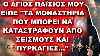 Μόρφου Νεόφυτος: Ο ΑΓΙΟΣ ΠΑΪΣΙΟΣ ΜΟΥ ΕΙΠΕ “ΤΑ ΜΟΝΑΣΤΗΡΙΑ ΠΟΥ ΜΠΟΡΕΙ ΝΑ ΚΑΤΑΣΤΡΑΦΟΥΝ ΑΠΟ ΣΕΙΣΜΟΥΣ…”