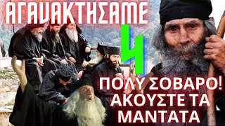 ΕΞΑΙΡΕΤΙΚΟ! ΤΕΣΣΕΡΕΙΣ ΙΕΡΕΙΣ ΜΙΛΟΥΝ ΓΙ’ ΑΥΤΑ ΠΟΥ ΕΡΧΟΝΤΑΙ…