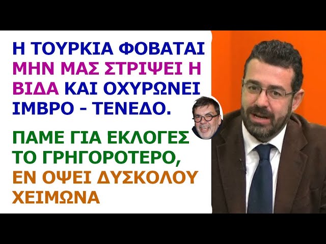 Γιώργος Φίλης: Η Τουρκία φοβάται μην μας στρίψει η βίδα και οχυρώνει Ίμβρο-Τένεδο. Πάμε για εκλογές