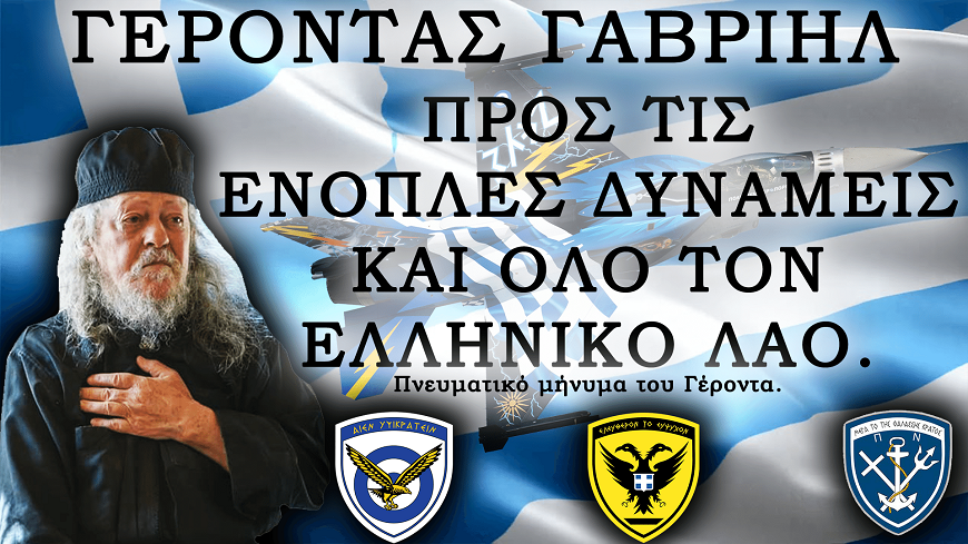 Άγιον Όρος: Ο Γέροντας Γαβριήλ στέλνει μήνυμα προς τις ένοπλες δυνάμεις και όλο τον Ελληνικό λαό!