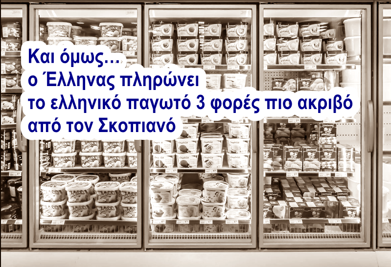 Χρήστος Μαντζιάρης : Ελληνικό παγωτό στην Ελλάδα έχει 7,48 και στα Σκόπια 2,42