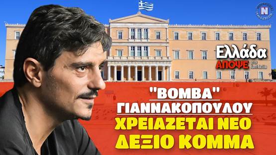 Αποστόλου : “Πυρπολητής Κανάρης”, ο Γιαννακόπουλος.