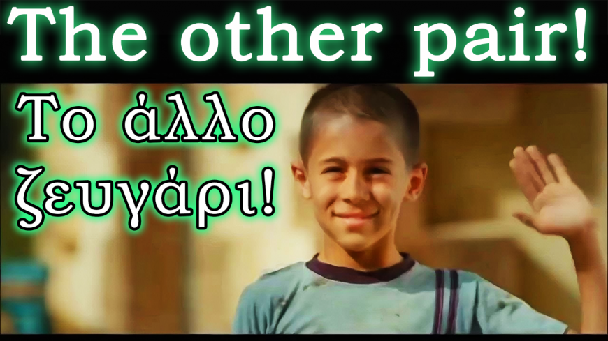 Το άλλο ζευγάρι! Μια ξεχωριστή πράξη καλοσύνης! The other pair – by Sarah Rozik