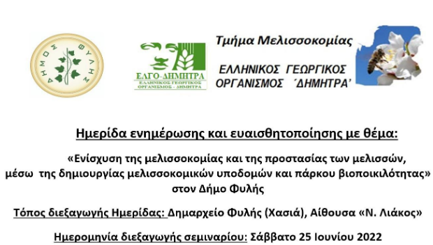 Ημερίδα ενημέρωσης και ευαισθητοποίησης με θέμα: Ενίσχυση της μελισσοκομίας και της προστασίας των μελισσών, μέσω της δημιουργίας…