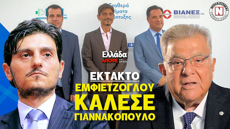ΕΚΤΑΚΤΟ – Ο ΕΜΦΙΕΤΖΟΓΛΟΥ ΚΑΛΕΣΕ ΕΠΙΣΗΜΑ ΓΙΑΝΝΑΚΟΠΟΥΛΟ ΓΙΑ ΚΟΙΝΗ ΚΑΘΟΔΟ ΤΟΥΣ ΣΤΙΣ ΕΚΛΟΓΕΣ! Τρομερές εξελίξεις στο “Ελλάδα Απόψε”