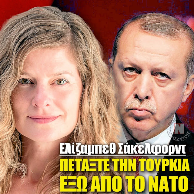 ΕΛΙΖΑΜΠΕΘ ΣΑΚΕΛΦΟΡΝΤ – ΠΕΤΑΞΤΕ ΤΗΝ ΤΟΥΡΚΙΑ ΕΞΩ ΑΠΟ ΤΟ ΝΑΤΟ! Ζητά άρση του άρθρου 5 και άμεση αμυντική εγκατάλειψή της!