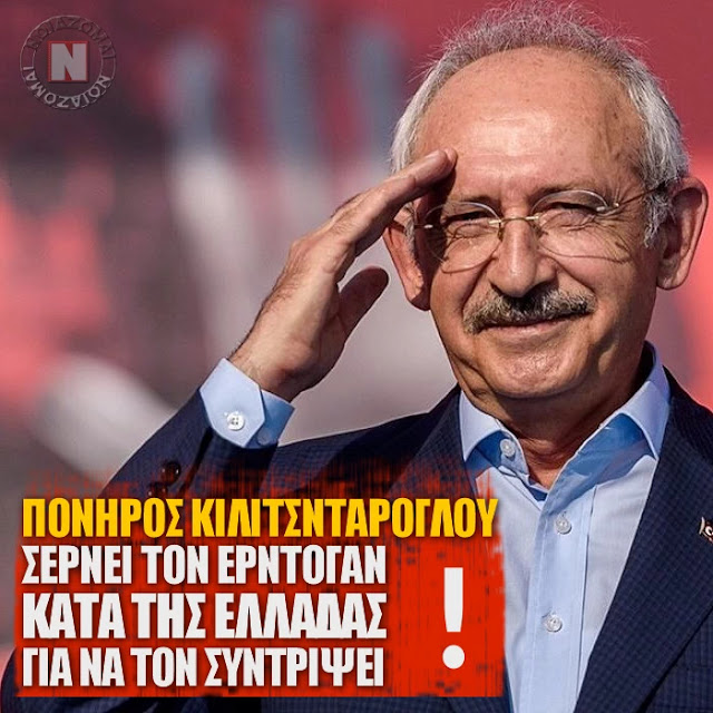 ΠΟΝΗΡΟΣ ΚΙΛΙΤΣΝΤΑΡΟΓΛΟΥ – ΣΕΡΝΕΙ ΤΟΝ ΕΡΝΤΟΓΑΝ ΚΑΤΑ ΤΗΣ ΕΛΛΑΔΑΣ ΓΙΑ ΝΑ ΤΟΝ ΣΥΝΤΡΙΨΕΙ! Σχέδιο “Βαριοπούλα 2”