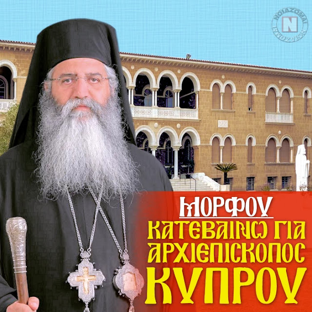 ΒΟΜΒΑ ΜΟΡΦΟΥ – ΚΑΤΕΒΑΙΝΩ ΓΙΑ ΑΡΧΙΕΠΙΣΚΟΠΟΣ ΚΥΠΡΟΥ ! Άνω κάτω τα σχέδια ντόπιων και ξένων κέντρων – Βίντεο