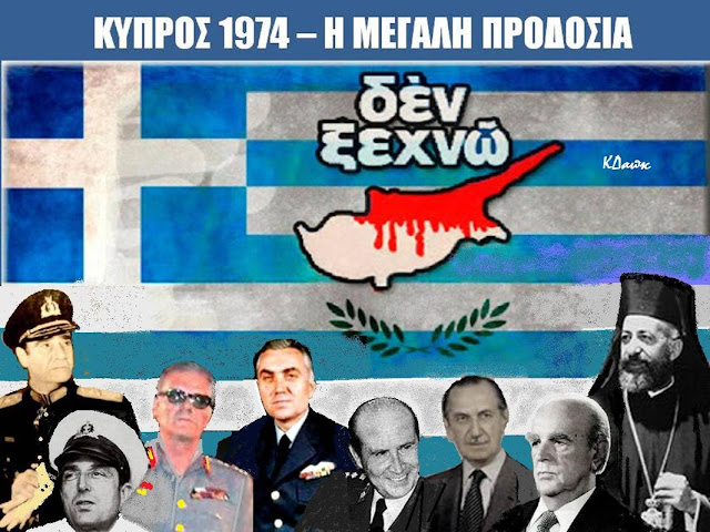Κύπρος 1974 – Ἡ μεγάλη προδοσία