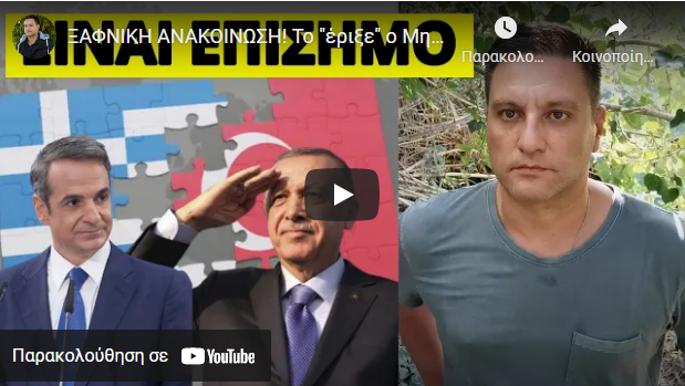 ΞΑΦΝΙΚΗ ΑΝΑΚΟΙΝΩΣΗ! Το “έριξε” ο Μητσοτάκης για την Τουρκία-Δεν το περίμενε κανείς