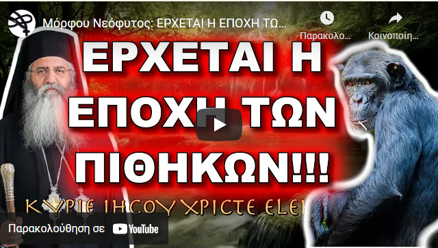 Μόρφου Νεόφυτος: ΕΡΧΕΤΑΙ Η ΕΠΟΧΗ ΤΩΝ ΠΙΘΗΚΩΝ
