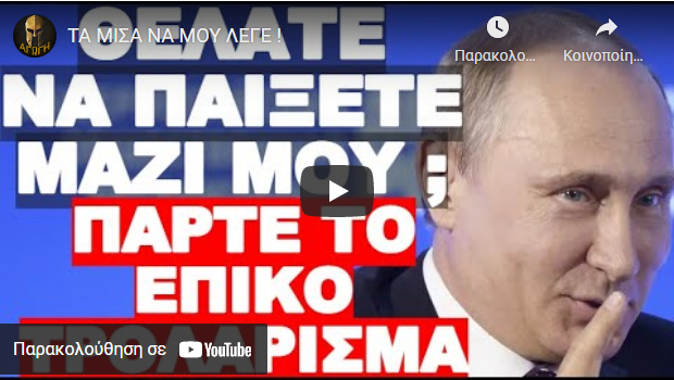 ΤΑ ΜΙΣΑ ΝΑ ΜΟΥ ΛΕΓΕ !