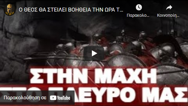 Ο ΘΕΟΣ ΘΑ ΣΤΕΙΛΕΙ ΒΟΗΘΕΙΑ ΤΗΝ ΩΡΑ ΤΗΣ ΜΑΧΗΣ ΟΠΩΣ ΠΑΝΤΟΤΕ !