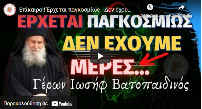 Επίκαιρο!! Έρχεται παγκοσμίως – Δεν έχουμε μέρες – Γέροντας Ιωσήφ Βατοπαιδινός