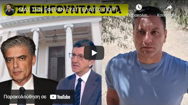 ΜΑΣ ΤΗΝ ΕΦΕΡΑΝ ΕΥΑΓΓΕΛΑΤΟΣ-ΠΟΡΤΟΣΑΛΤΕ! Έρχεται άγρια κατάσταση για όλους τους Έλληνες