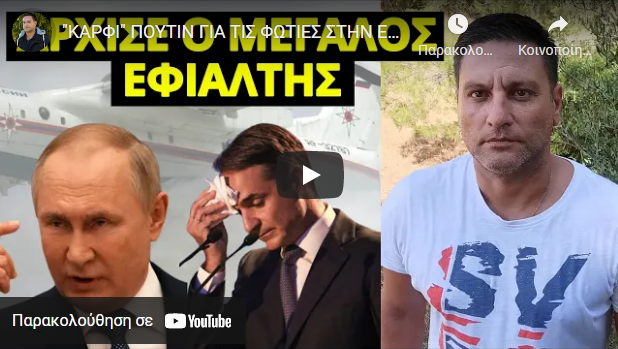 “ΚΑΡΦΙ” ΠΟΥΤΙΝ ΓΙΑ ΤΙΣ ΦΩΤΙΕΣ ΣΤΗΝ ΕΛΛΑΔΑ! Κρύος ιδρώτας στην κυβέρνηση Μητσοτάκη