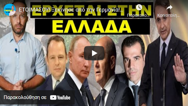 ΕΤΟΙΜΑΣΟΥ! Ξεκίνησε από την Γερμανία! Το ετοιμάζουν και για την Ελλάδα! Πάρε ανάσα! ΑΠΟΚΛΕΙΣΤΙΚΟ!