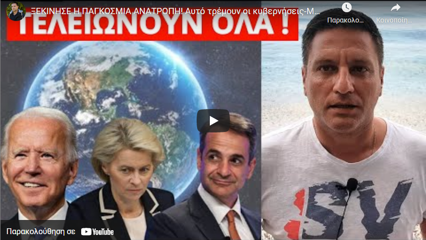 ΞΕΚΙΝΗΣΕ Η ΠΑΓΚΟΣΜΙΑ ΑΝΑΤΡΟΠΗ! Αυτό τρέμουν οι κυβερνήσεις-Μετράνε μέρες πριν την…