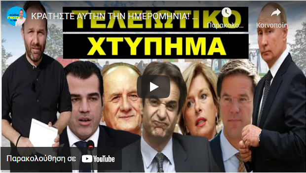ΚΡΑΤΗΣΤΕ ΑΥΤΗΝ ΤΗΝ ΗΜΕΡΟΜΗΝΙΑ! 21η Ιουλίου! – Έδωσαν εντολή στα τεθωρακισμένα! «Να μην περάσει…»