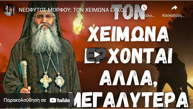 ΝΕΟΦΥΤΟΣ ΜΟΡΦΟΥ: ΤΟΝ ΧΕΙΜΩΝΑ ΕΡΧΟΝΤΑΙ ΑΛΛΑ, ΜΕΓΑΛΥΤΕΡΑ