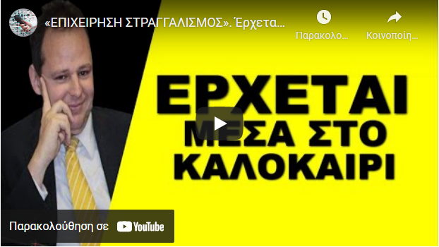 «ΕΠΙΧΕΙΡΗΣΗ ΣΤΡΑΓΓΑΛΙΣΜΟΣ». Έρχεται μέσα στο καλοκαίρι! Η Ελλάδα ο αδύναμος κρίκος!