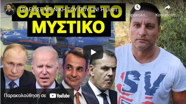 ΤΕΛΕΙΩΣΕ ΜΕ ΝΙΚΗ ΤΟΥ ΠΟΥΤΙΝ! H μυστική αποστολή του Αντόνοφ που έπεσε-Το ετοίμαζαν για…