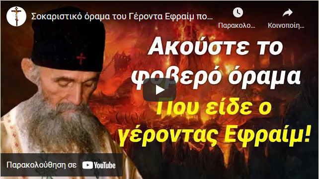 Σοκαριστικό όραμα του Γέροντα Εφραίμ που πρέπει να το ακούσουν όλοι!