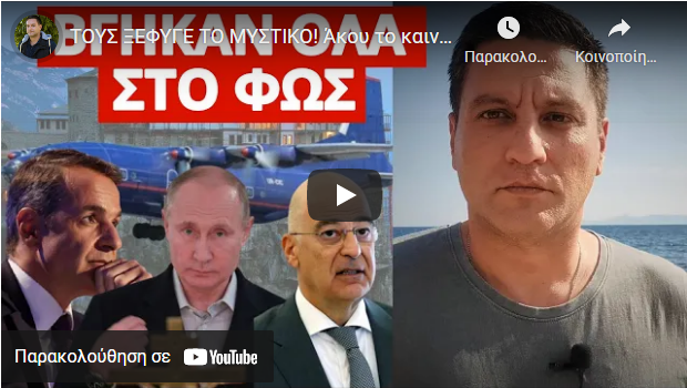 ΤΟΥΣ ΞΕΦΥΓΕ ΤΟ ΜΥΣΤΙΚΟ! Άκου το καινούργιο για το Αντόνοφ-Ο σταθμός Καβάλας και η πορεία προς..