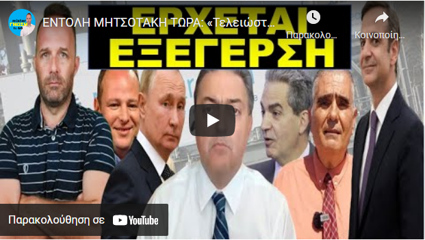 ΕΝΤΟΛΗ ΜΗΤΣΟΤΑΚΗ ΤΩΡΑ: «Τελειώστε αυτά τα δυο κόμματα, αλλιώς τελειώσαμε εμεις»-«Ο Πούτιν….»
