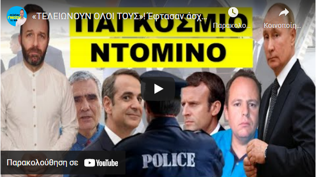 «ΤΕΛΕΙΩΝΟΥΝ ΟΛΟΙ ΤΟΥΣ»! Έφτασαν άσχημα μαντάτα από την Γαλλία! «Ο Μητσοτάκης… »