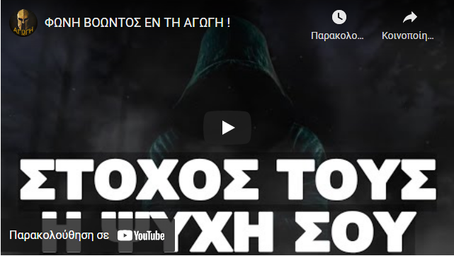ΦΩΝΗ ΒΟΩΝΤΟΣ ΕΝ ΤΗ ΑΓΩΓΗ !