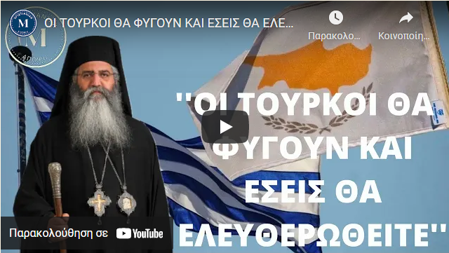 ΟΙ ΤΟΥΡΚΟΙ ΘΑ ΦΥΓΟΥΝ ΚΑΙ ΕΣΕΙΣ ΘΑ ΕΛΕΥΘΕΡΩΘΕΙΤΕ – ΜΗΤΡΟΠΟΛΙΤΗΣ ΜΟΡΦΟΥ